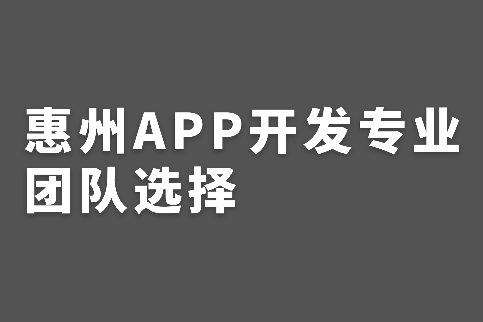 惠州APP开发专业 团队选择