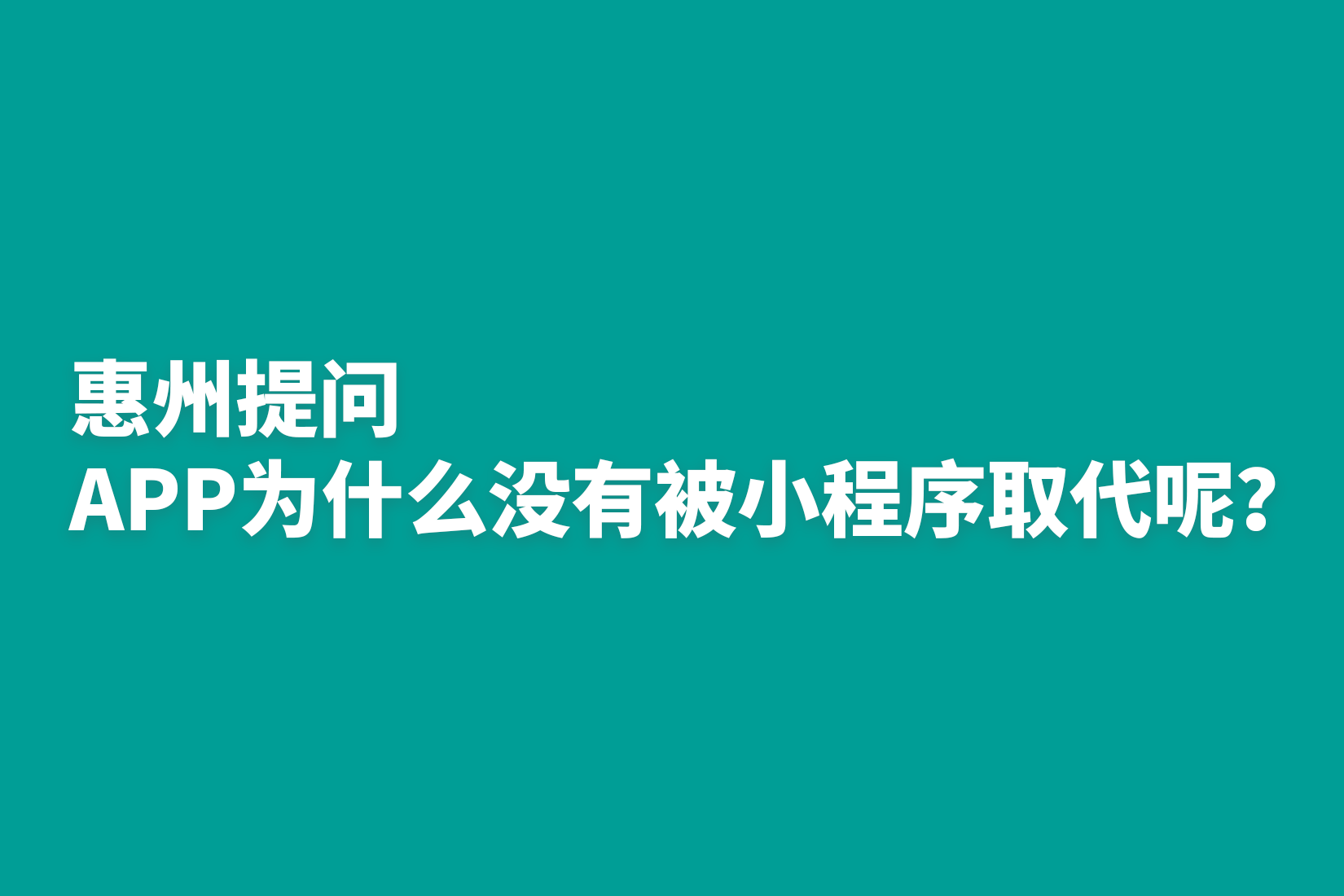 惠州提问：APP为什么没有被小程序取代呢？