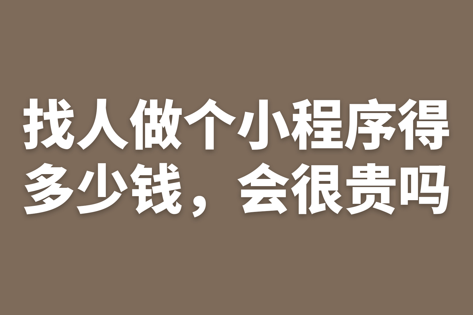 惠州找人做个小程序大概得多少钱，会很贵吗？