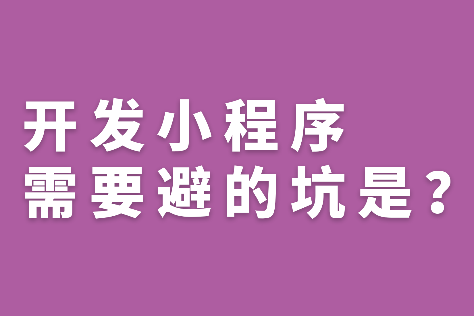 惠州说开发小程序需要避的坑？