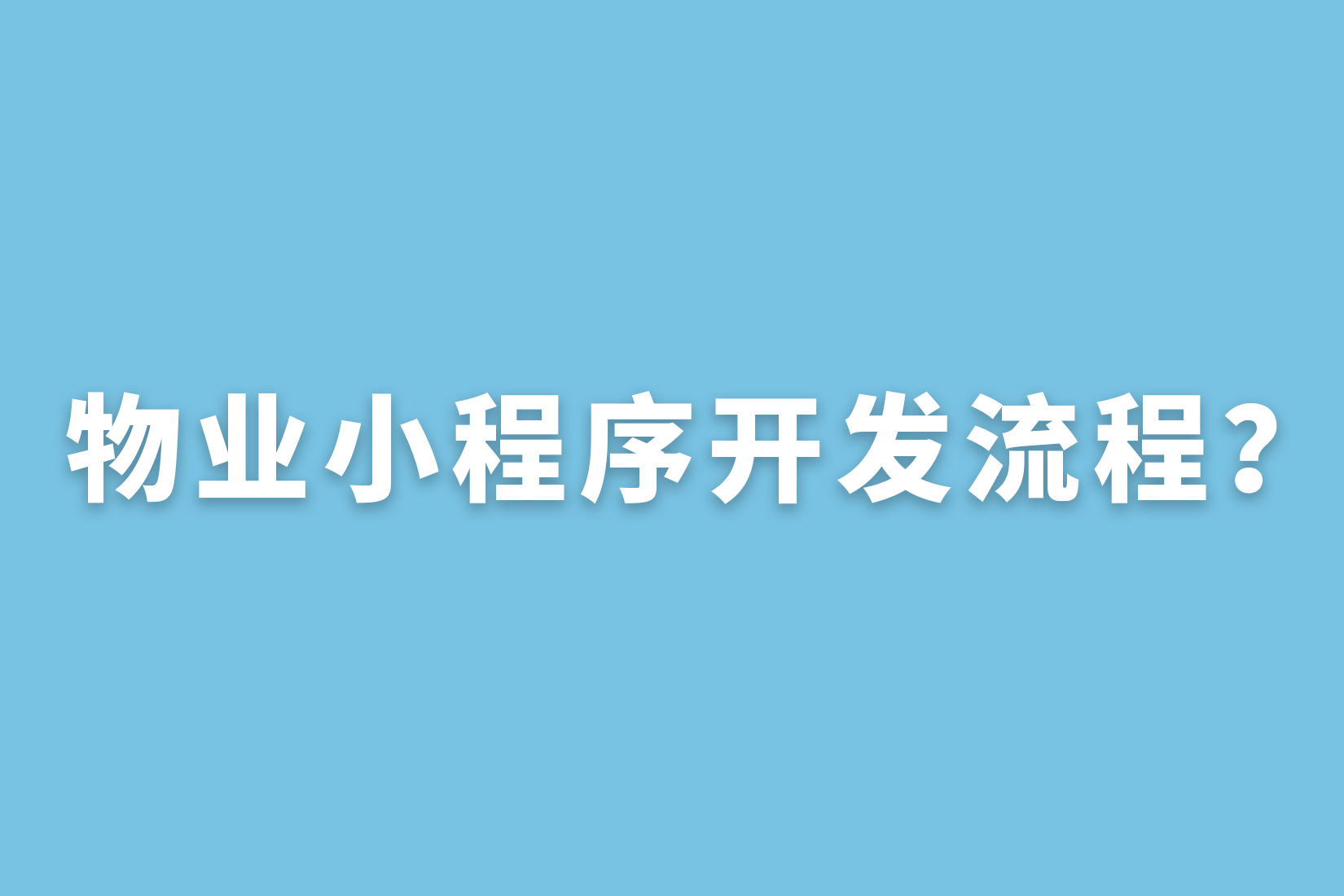 惠州物业小程序开发流程？