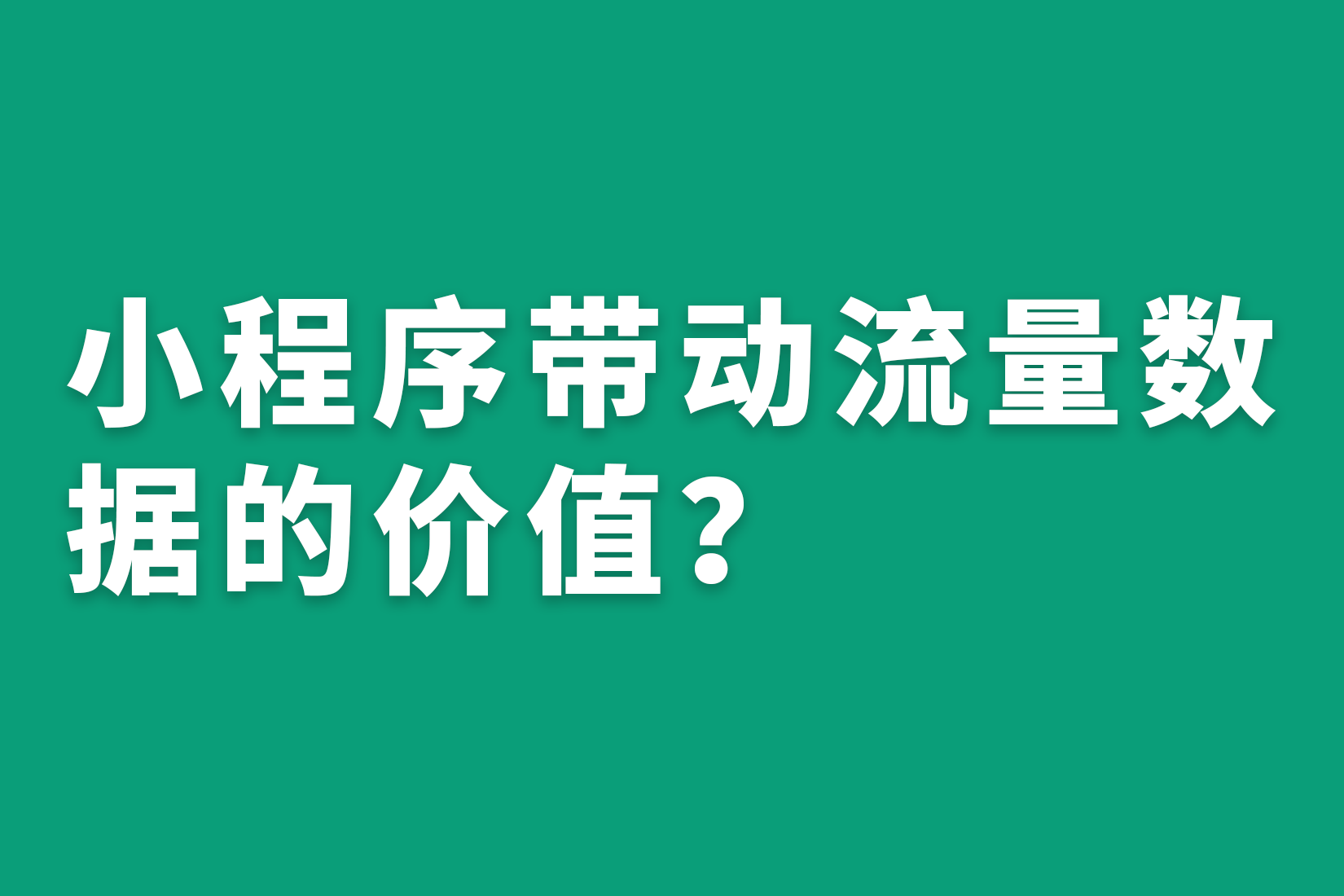 惠州小程序带动流量数据的价值？