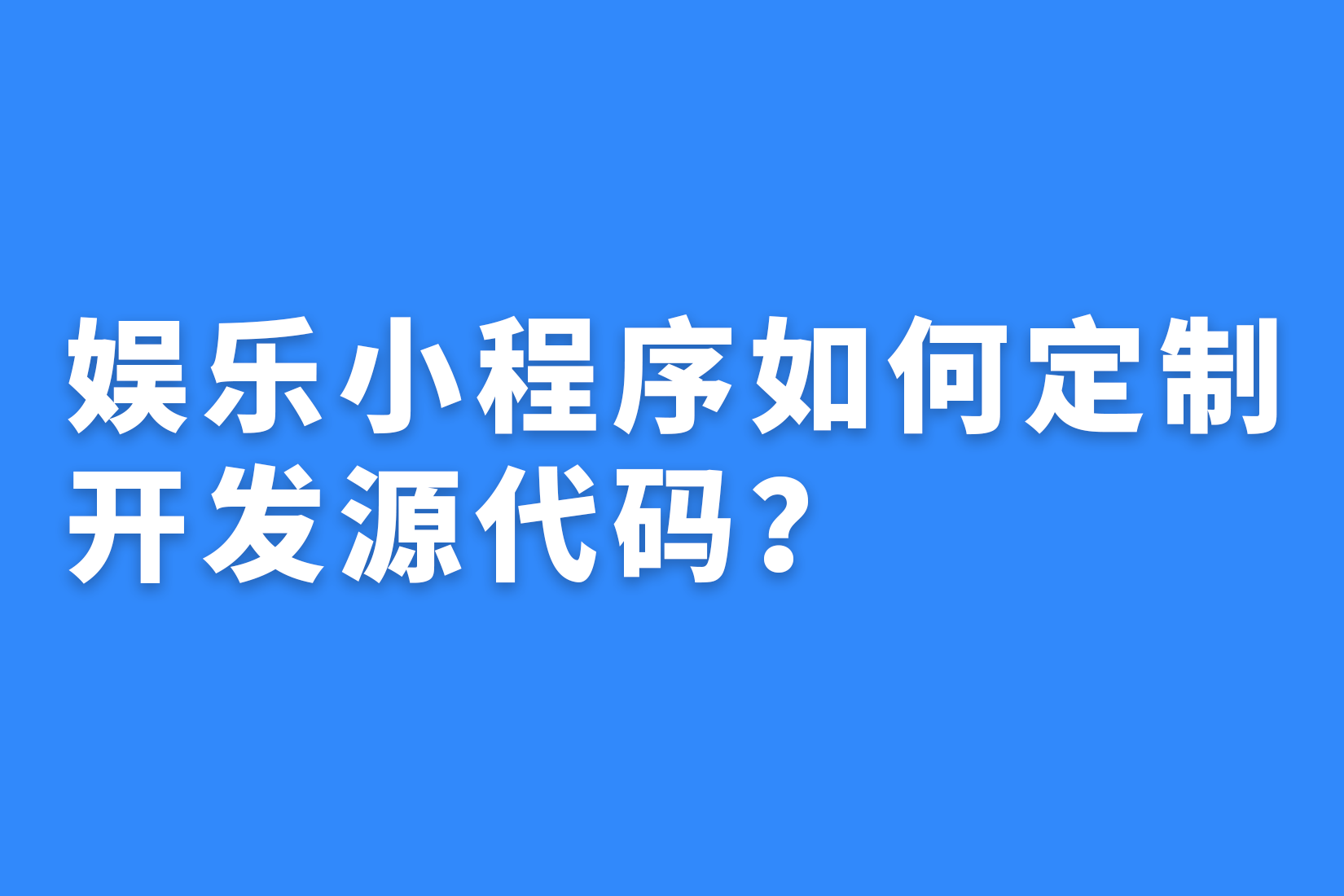 惠州娱乐小程序如何定制开发源代码？