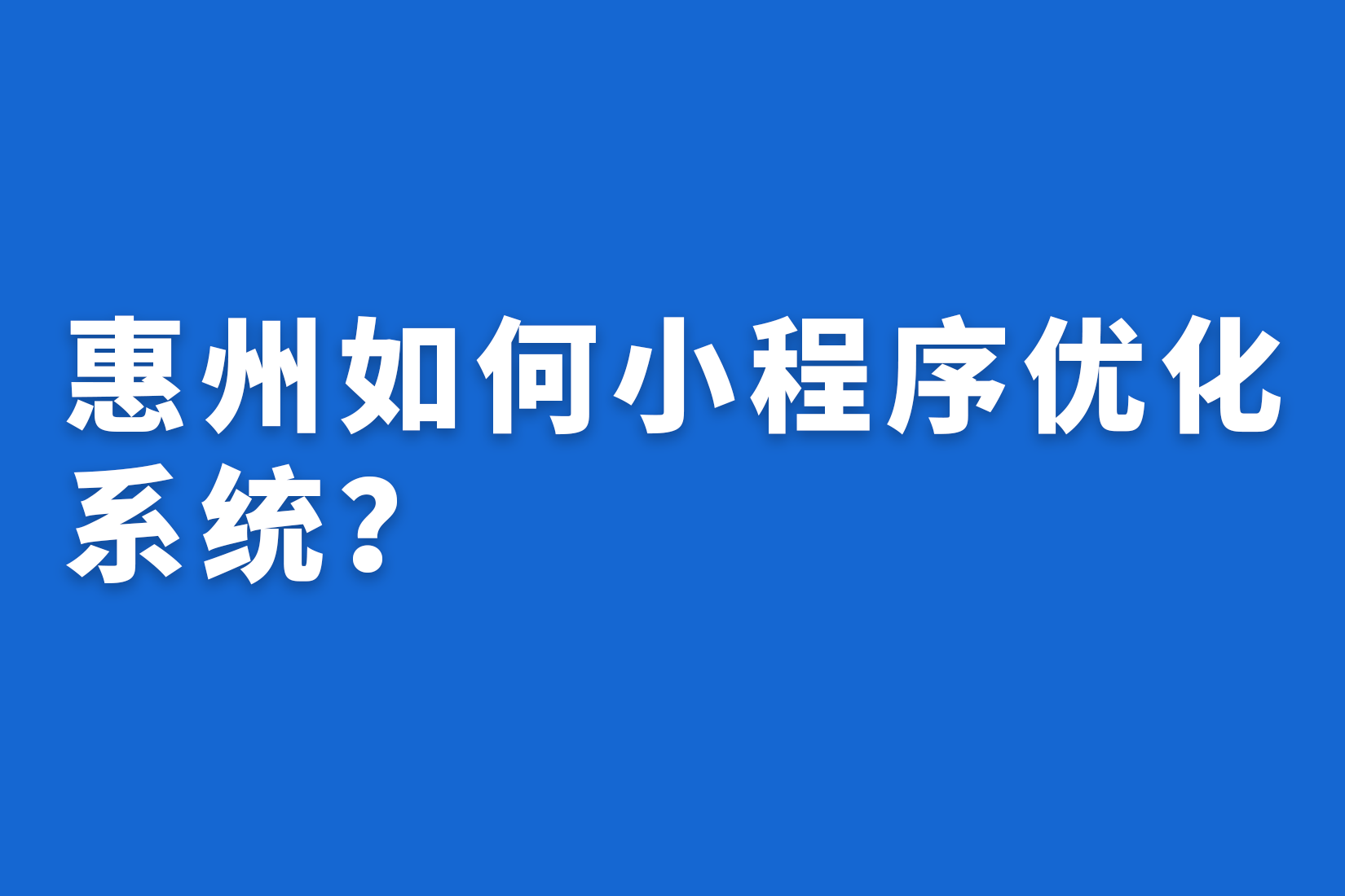惠州如何小程序优化系统？