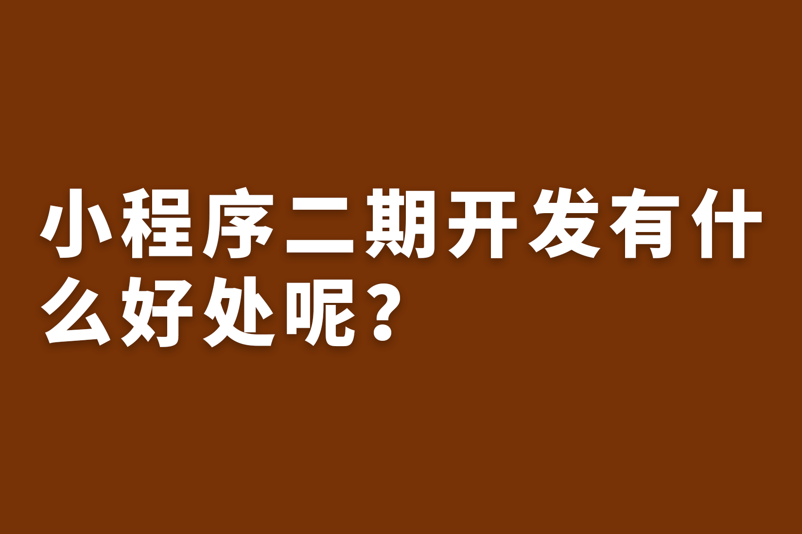 惠州小程序二期开发有什么好处呢？