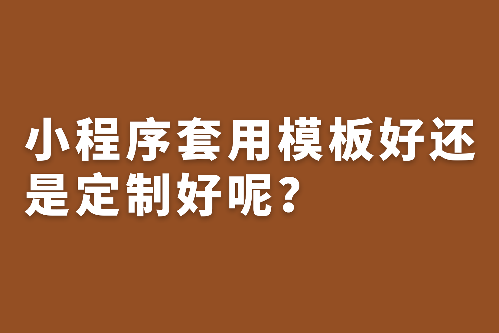 惠州告诉你，小程序套用模板好还是定制好呢？