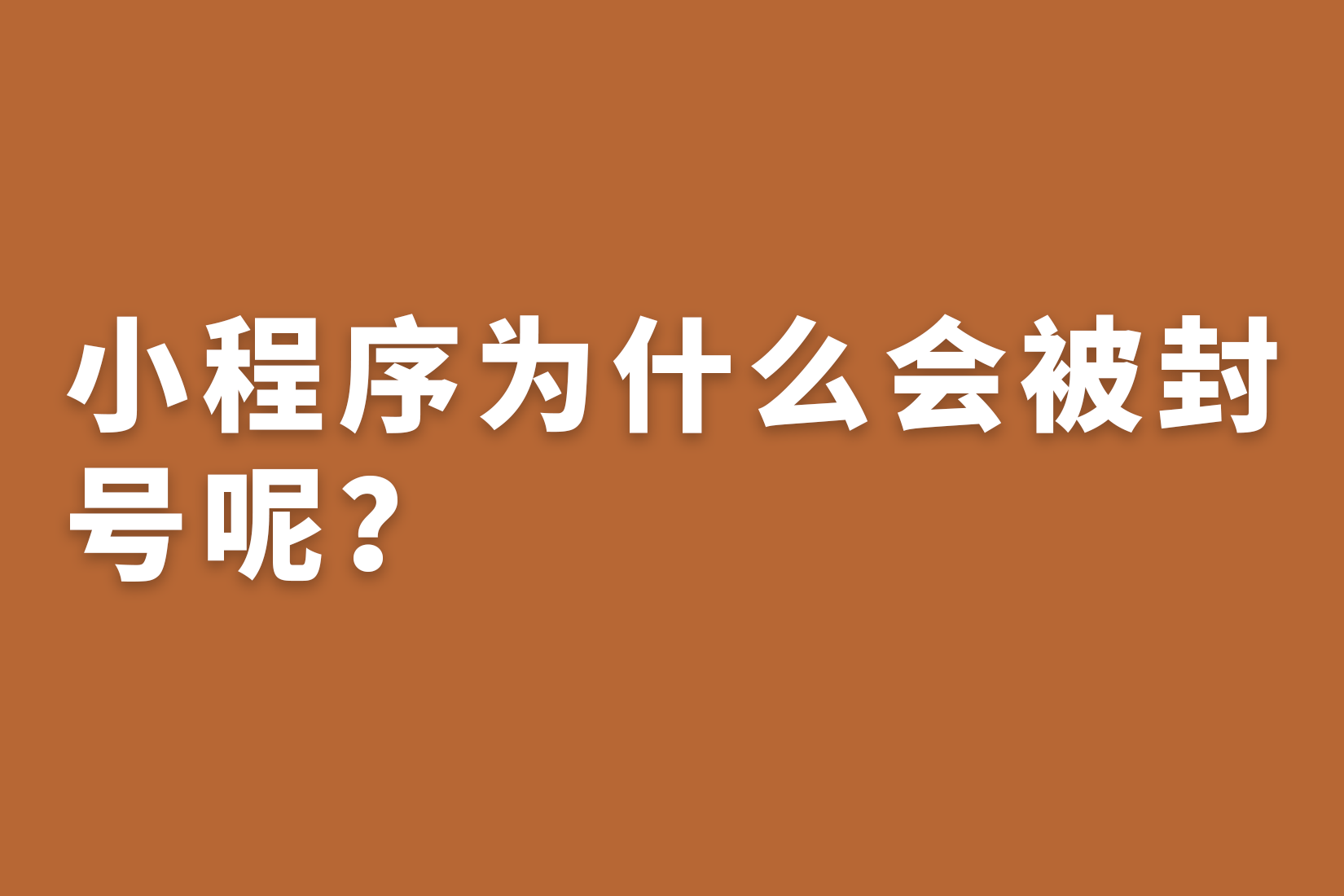 惠州告诉你，小程序为什么会被封号呢？