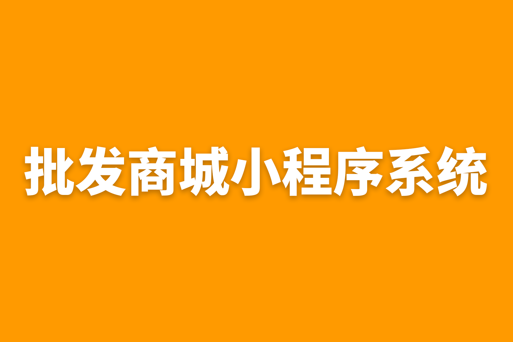 惠州批发商城小程序系统