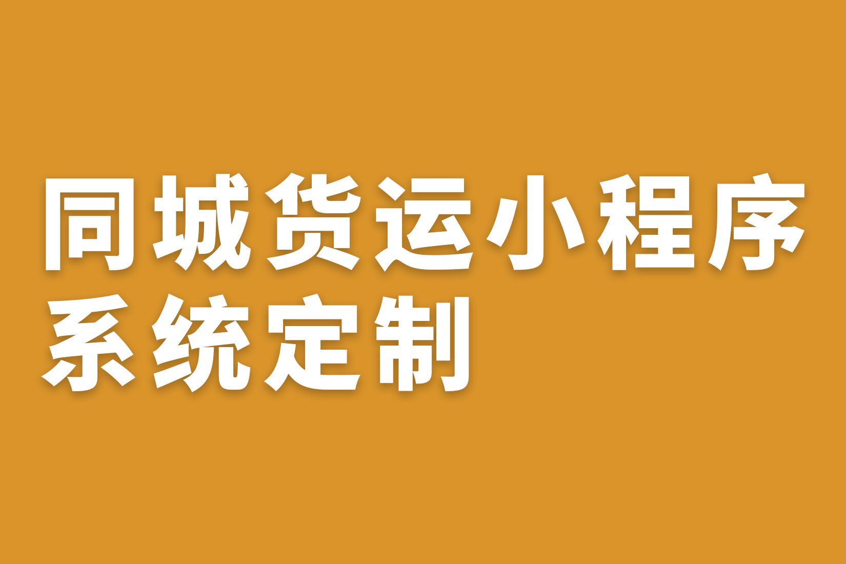 惠州同城货运小程序系统定制