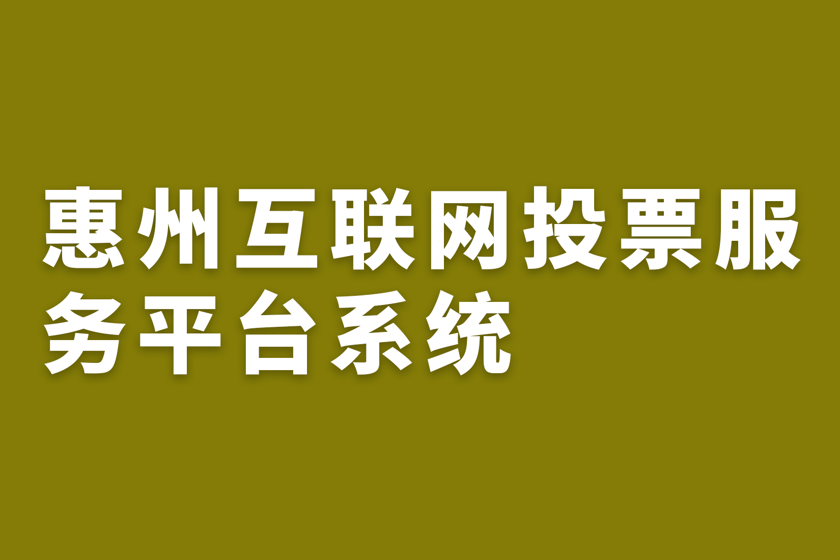 惠州互联网投票服务平台系统