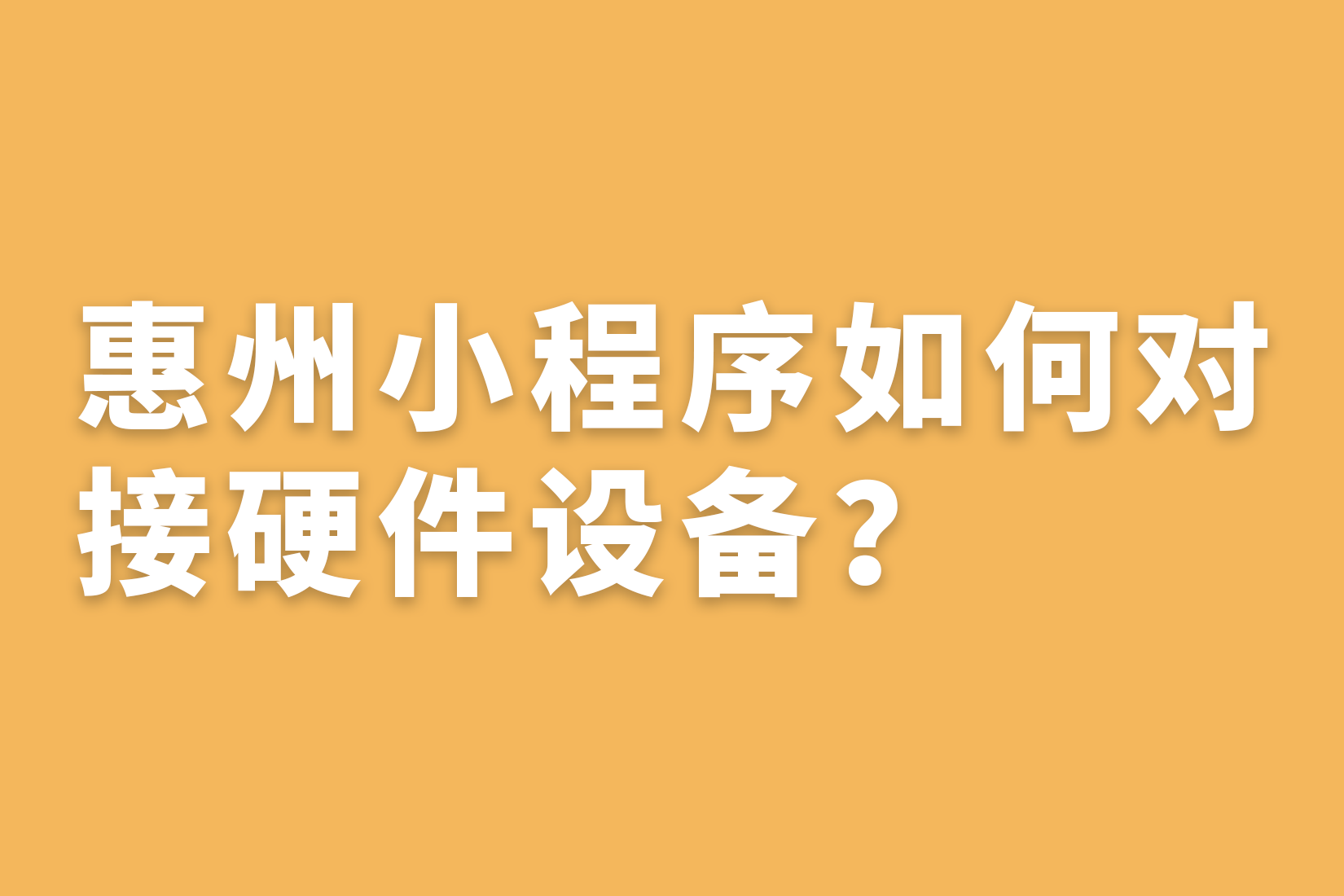 惠州小程序如何对接硬件设备？