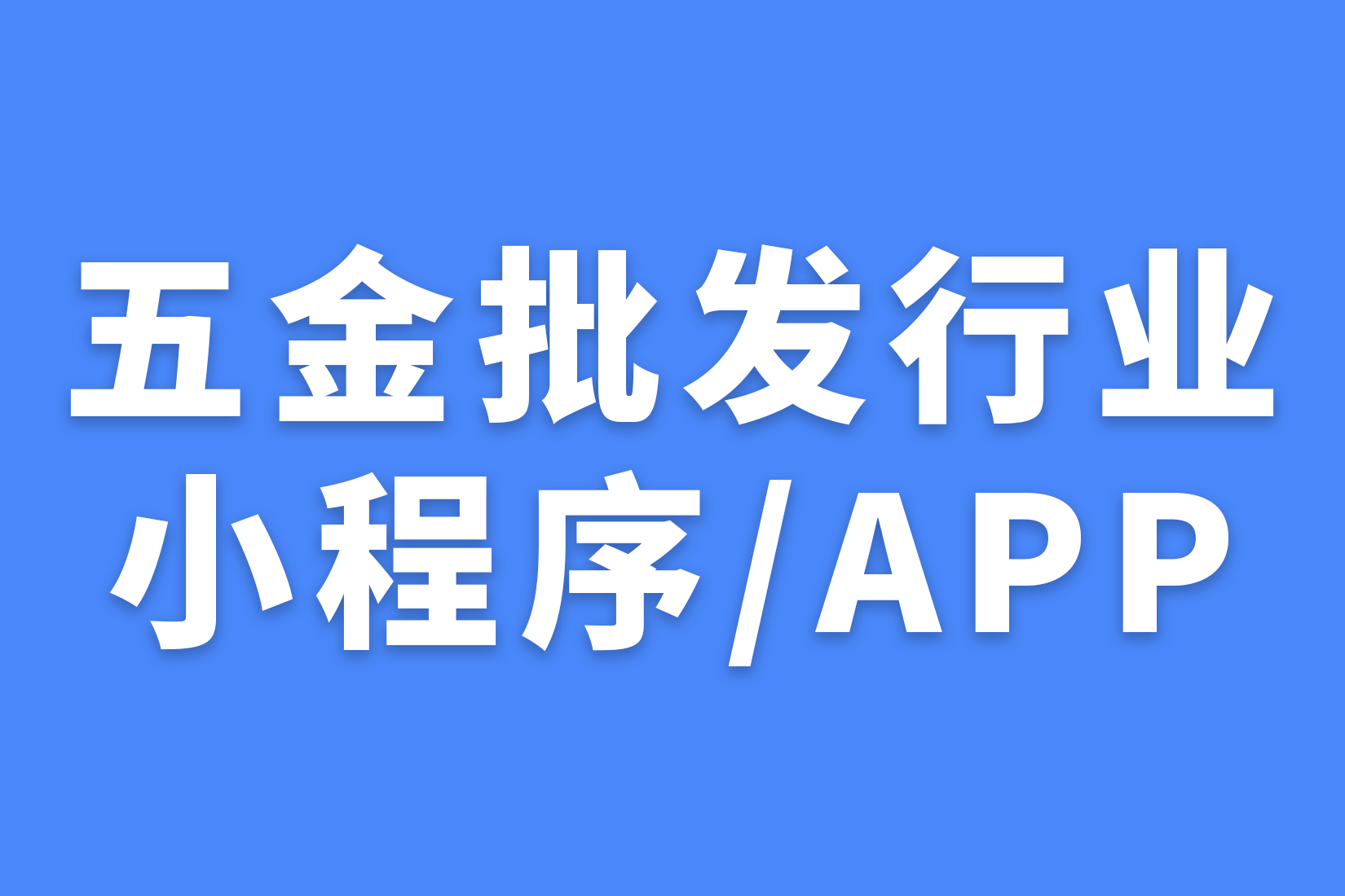 五金批发行业 小程序/APP 开发