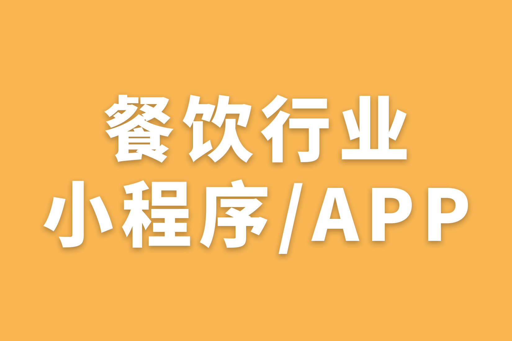 餐饮行业 小程序/APP 开发