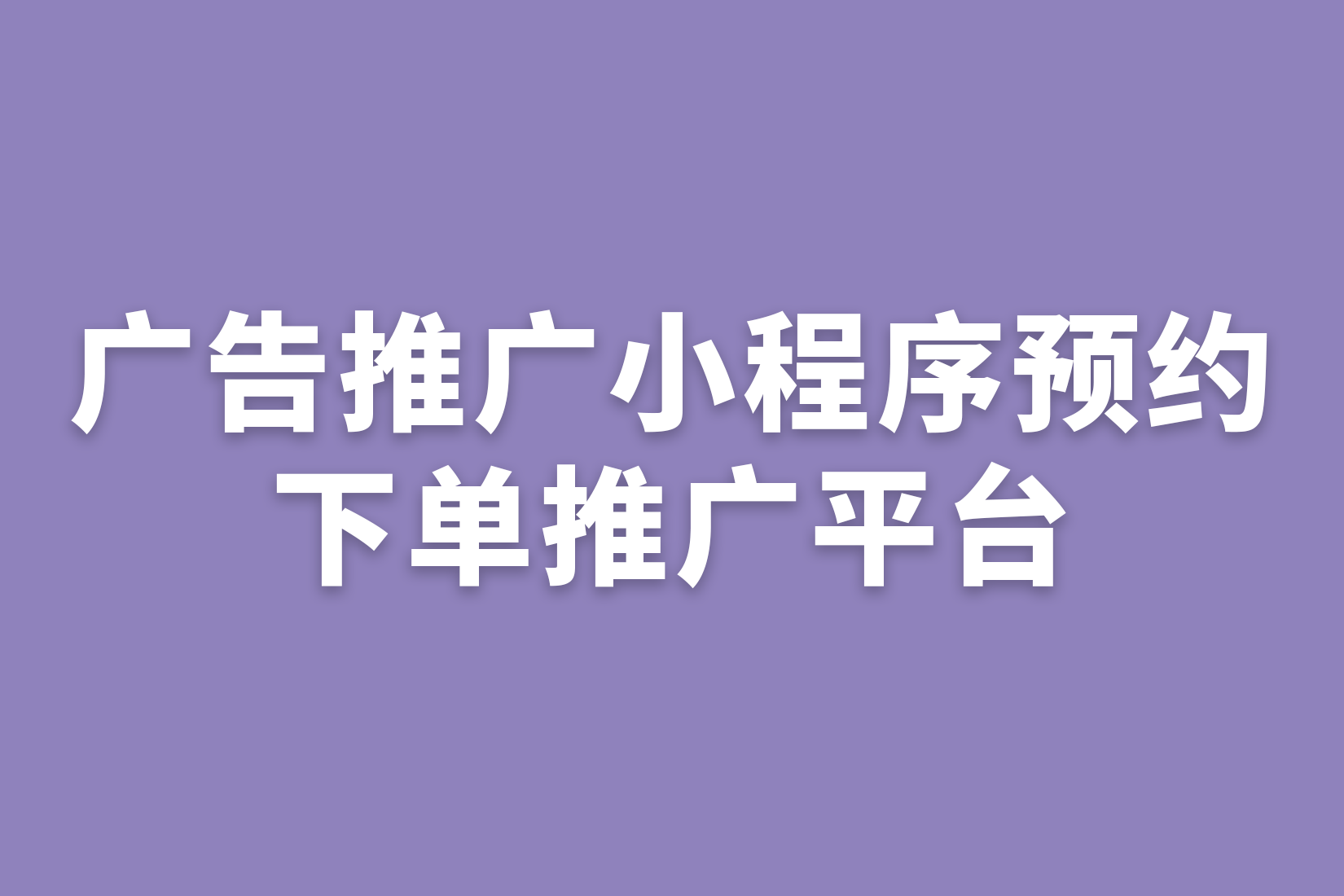 广告推广小程序预约下单推广平台