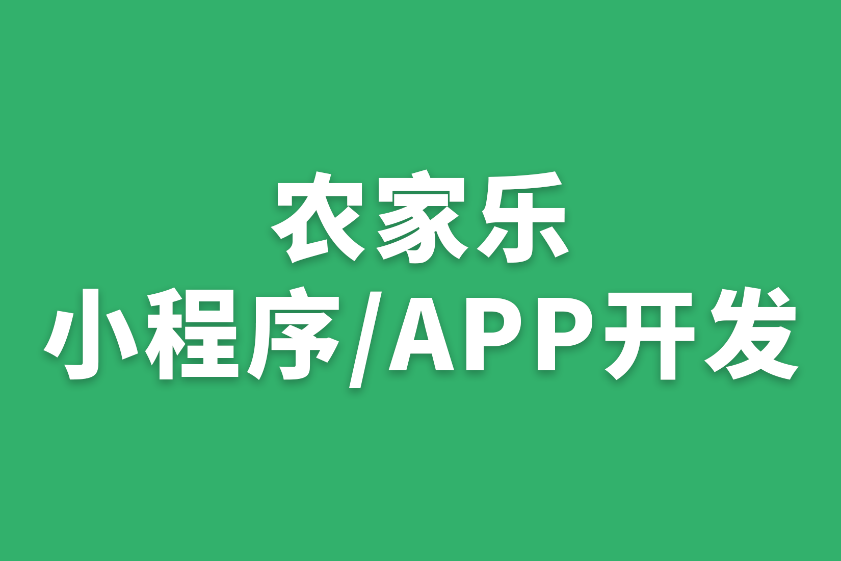 农家乐 小程序/APP 开发