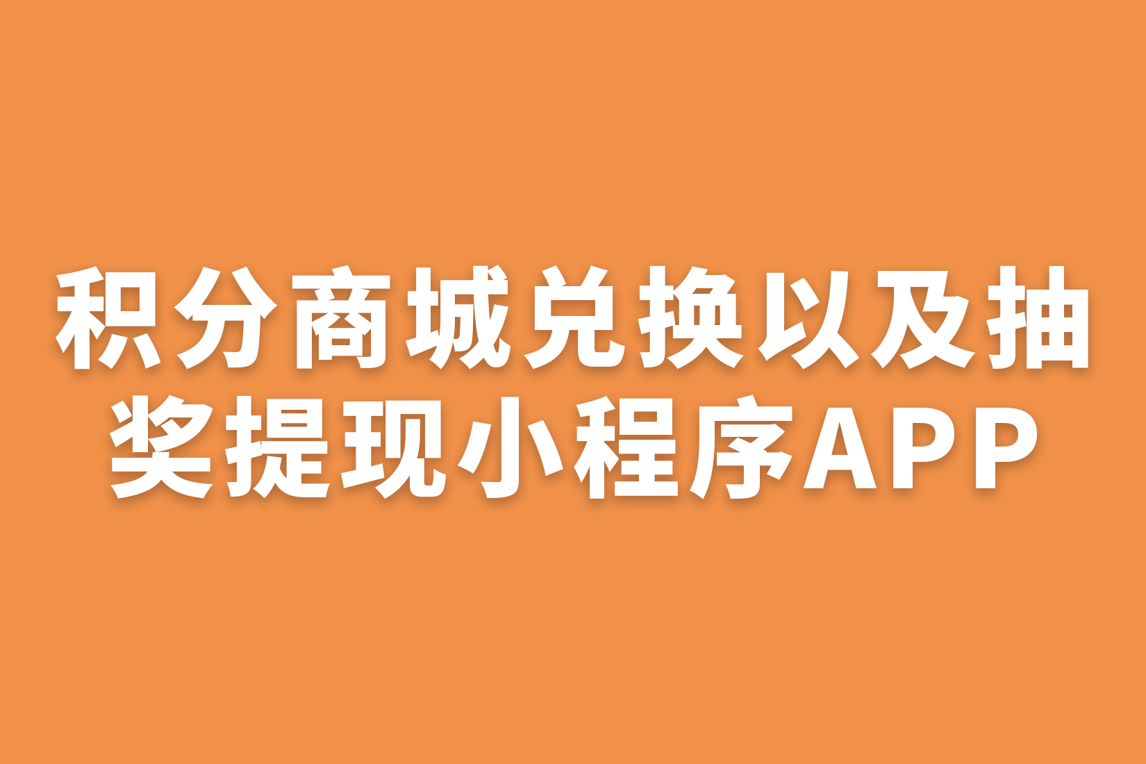 积分商城兑换以及抽奖提现小程序APP