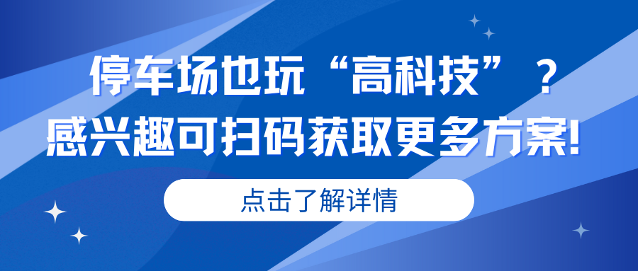 停车场也玩“高科技”？感兴趣可扫码获取更多方案！