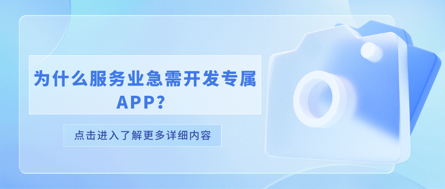 为什么服务业急需开发专属APP？.png