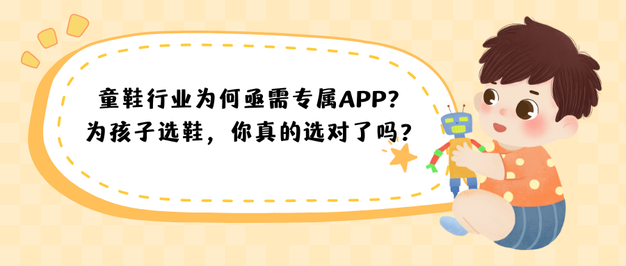 童鞋行业为何亟需专属APP？为孩子选鞋，你真的选对了吗？.png